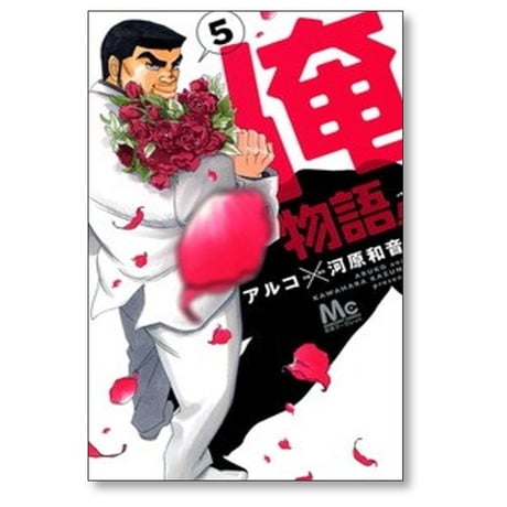 俺物語 アルコ [1-13巻 漫画全巻セット/本編完結] 河原和音