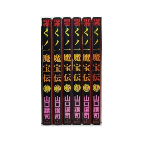 くノ一魔宝伝 山口譲司 [1-6巻 漫画全巻セット/完結] くのいちまほうでん