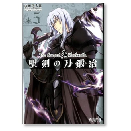 聖剣の刀鍛冶 山田孝太郎 [1-10巻 漫画全巻セット/完結] せいけんのブラックスミス