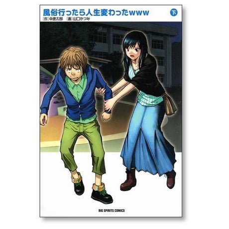 風俗行ったら人生変わった 山口かつみ [1-2巻 漫画全巻セット/完結]
