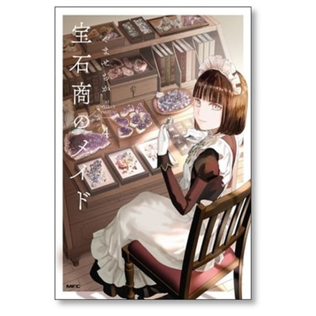 宝石商のメイド やませちか [1-5巻 コミックセット/未完結]