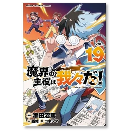魔界の主役は我々だ 津田沼篤 [1-22巻 漫画全巻セット/完結] コネシマ 西修