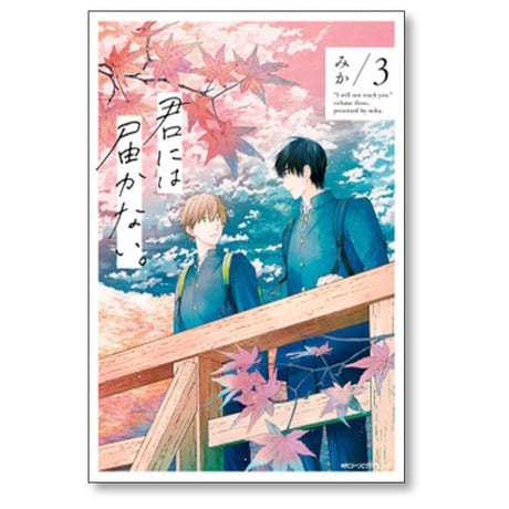 君には届かない みか [1-9巻 コミックセット/未完結]