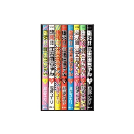 臨死 江古田ちゃん 瀧波ユカリ [1-8巻 漫画全巻セット/完結]