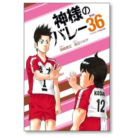 神様のバレー 西崎泰正 [1-39巻 コミックセット/未完結] 神さまのバレー 渡辺ツルヤ