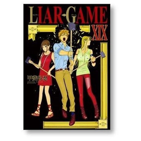 ライアーゲーム 甲斐谷忍 [1-19巻 漫画全巻セット/完結] LIAR GAME