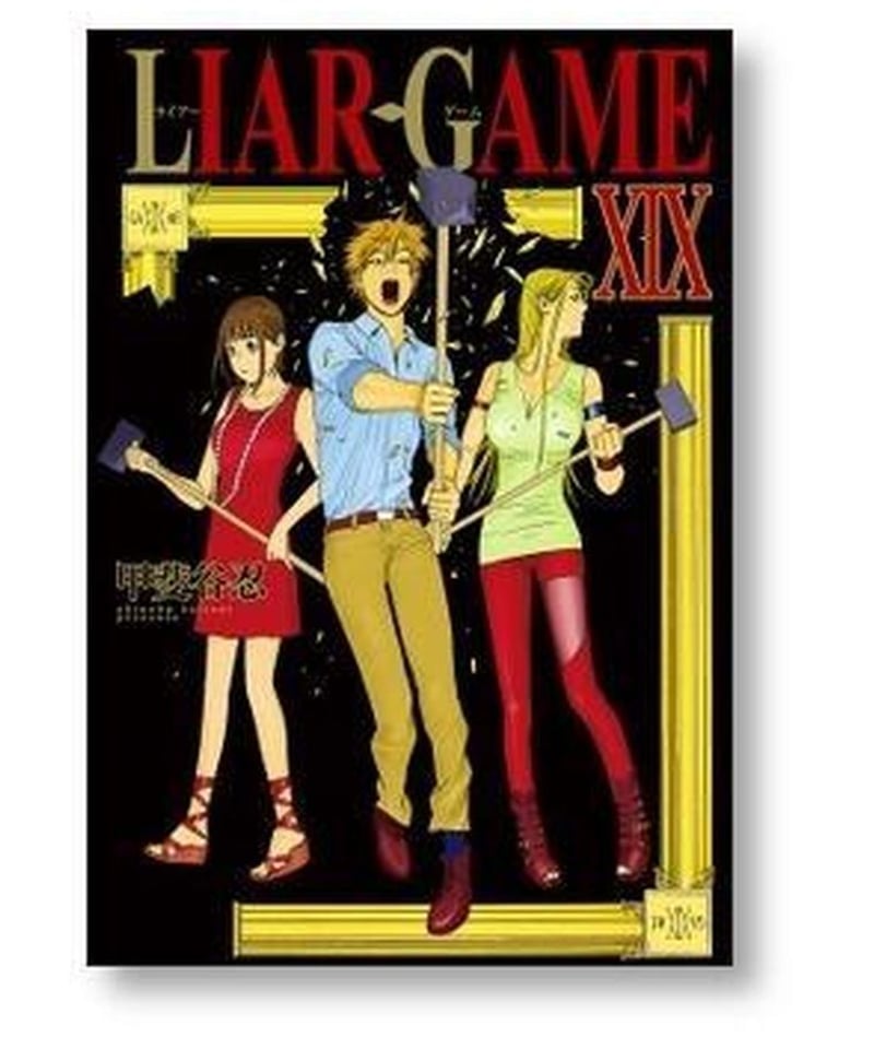 ライアーゲーム 甲斐谷忍 [1-19巻 漫画全巻セット/完結] LIAR GAME