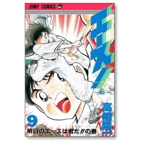 エース 高橋陽一 [1-9巻 漫画全巻セット/完結]