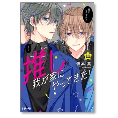 推しが我が家にやってきた 慎本真 [1-13巻 コミックセット/未完結]
