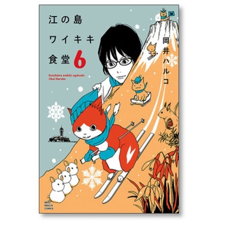 江の島ワイキキ食堂 岡井ハルコ [1-11巻 漫画全巻セット/完結]