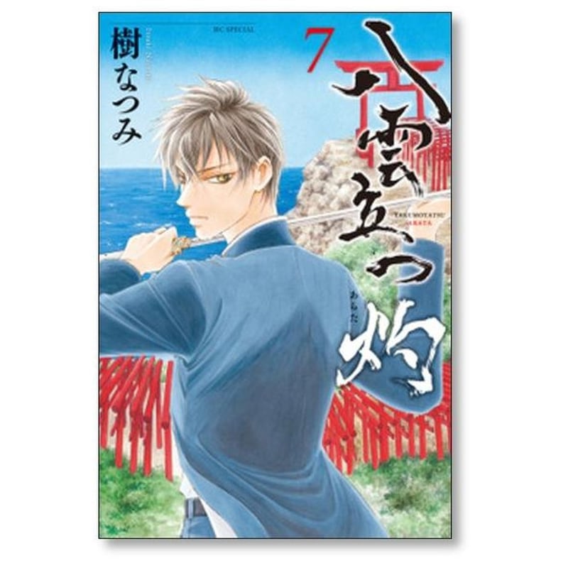 八雲立つ 灼 樹なつみ [1-11巻 コミックセット/未完結] | 漫画専門店