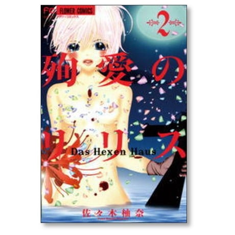 殉愛のリリス Das Hexen Haus 佐々木柚奈 [1-3巻 漫画全巻セット/完結]