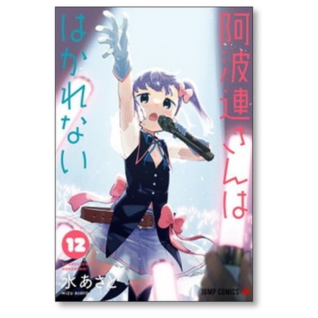 阿波連さんははかれない 水あさと [1-17巻 漫画全巻セット/完結]
