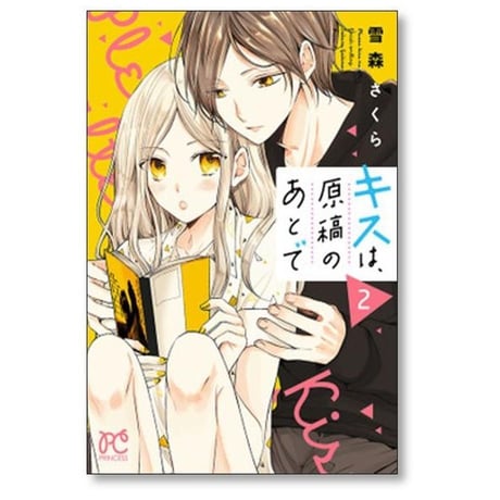 キスは原稿のあとで 雪森さくら [1-4巻 漫画全巻セット/完結]