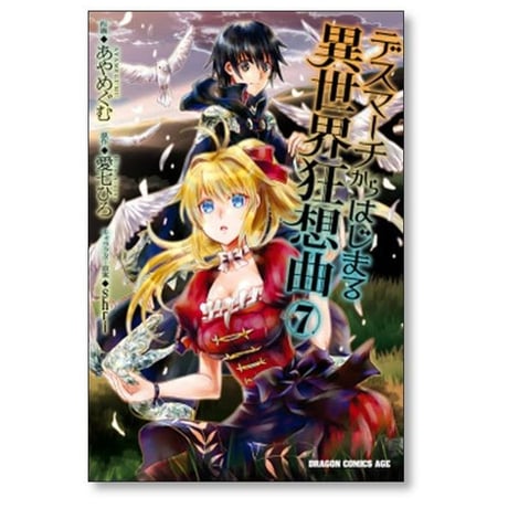 デスマーチからはじまる異世界狂想曲 あやめぐむ [1-19巻 コミックセット/未完結] 愛七ひろ shri