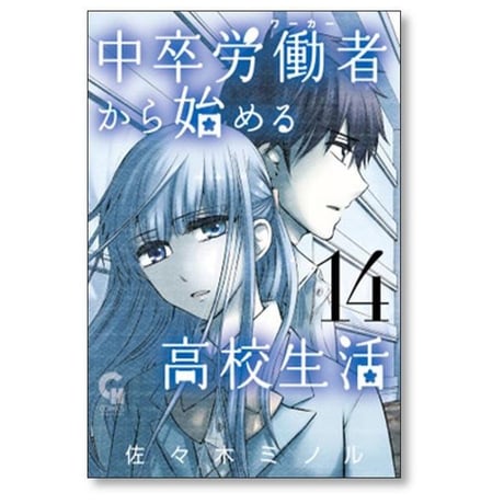 中卒労働者から始める高校生活 佐々木ミノル [1-21巻 コミックセット/未完結]