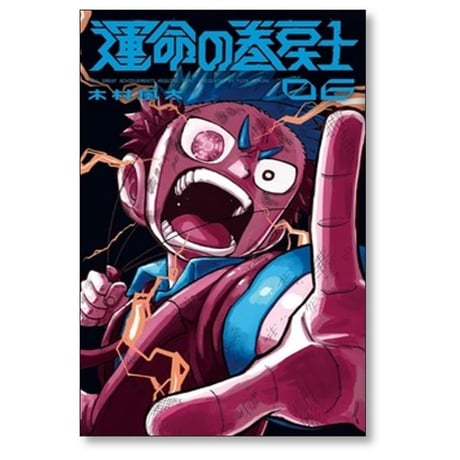 運命の巻戻士 木村風太 [1-9巻 コミックセット/未完結]