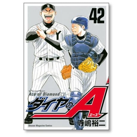 ダイヤのA 寺嶋裕二 [1-47巻 漫画全巻セット/完結] ダイヤのエース