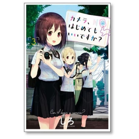 カメラ はじめてもいいですか しろ [1-7巻 コミックセット/未完結]