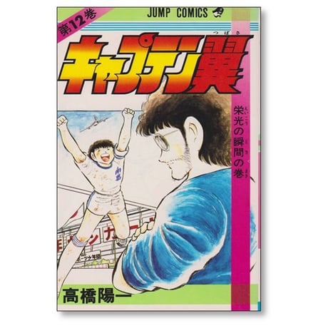キャプテン翼 高橋陽一 [1-37巻 漫画全巻セット/完結]