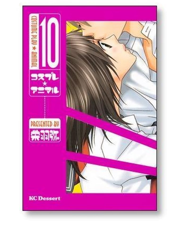 コスプレアニマル 栄羽弥 [1-14巻 漫画全巻セット/完結] | 漫画専門店