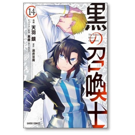 黒の召喚士 天羽銀 [1-21巻 コミックセット/未完結] 迷井豆腐 黒銀