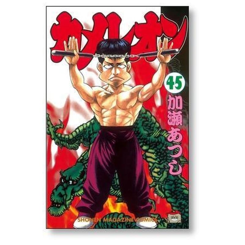 カメレオン 加瀬あつし [1-47巻 漫画全巻セット/完結] | 漫画