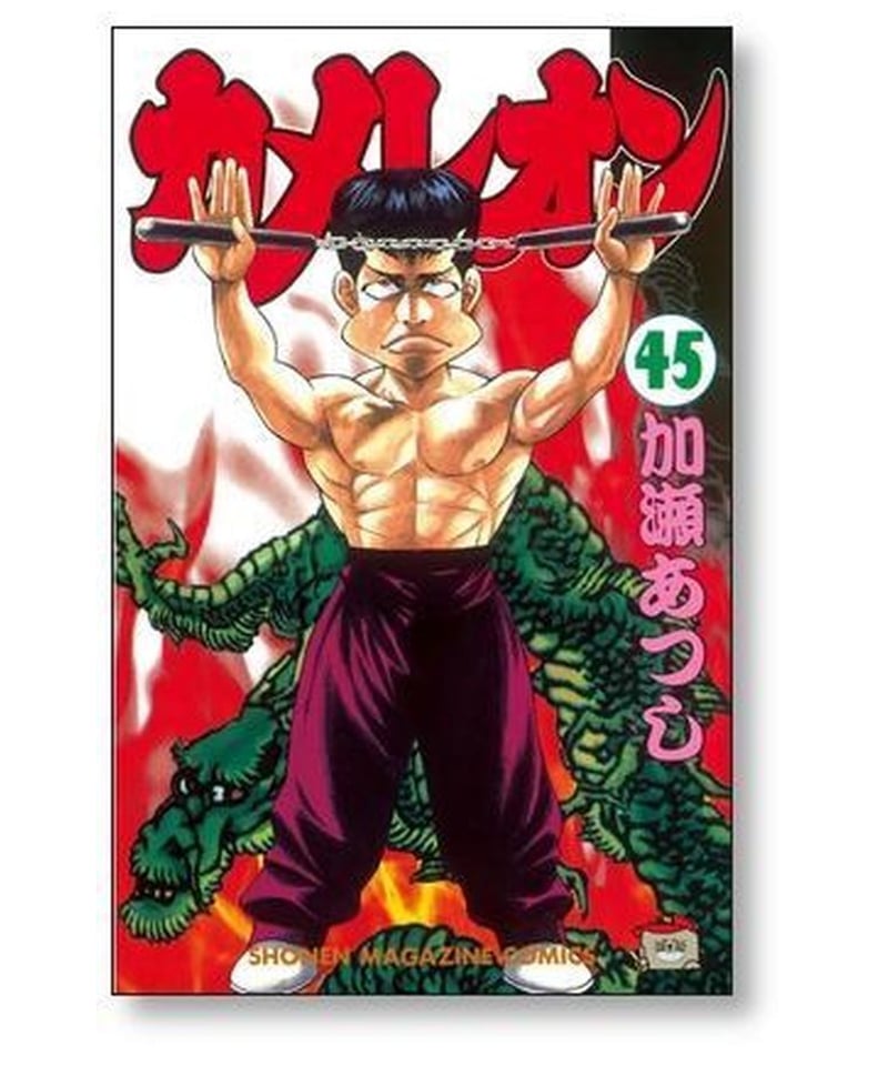 カメレオン 加瀬あつし [1-47巻 漫画全巻セット/完結] | 漫画専門店 