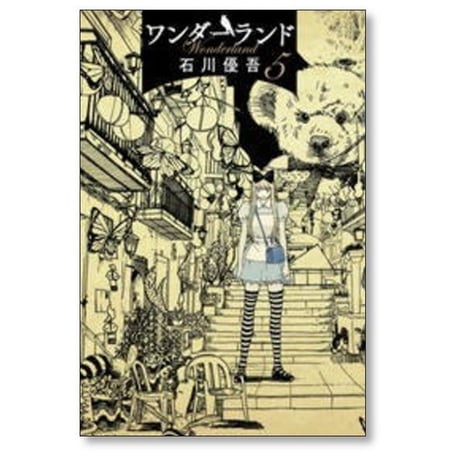 ワンダーランド 石川優吾 [1-6巻 漫画全巻セット/完結]