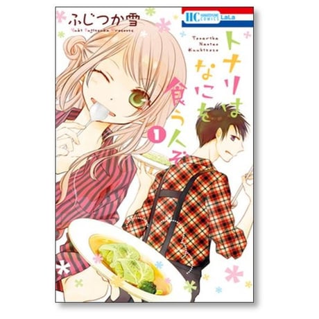 トナリはなにを食う人ぞ ふじつか雪 [1-3巻 漫画全巻セット/完結]