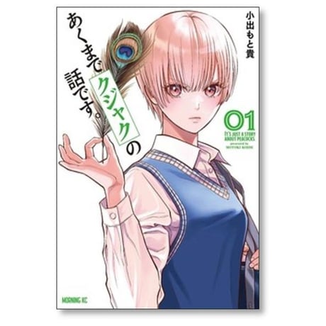 あくまでクジャクの話です 小出もと貴 [1-7巻 コミックセット/未完結]