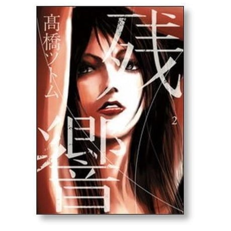 残響 高橋ツトム [1-3巻 漫画全巻セット/完結]