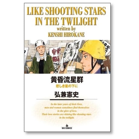 黄昏流星群 弘兼憲史 [1-74巻 コミックセット/未完結]