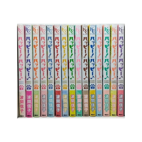 ハッピー ハッピー 波間信子 [1-15巻 漫画全巻セット/完結] ハッピー！ ハッピー♪