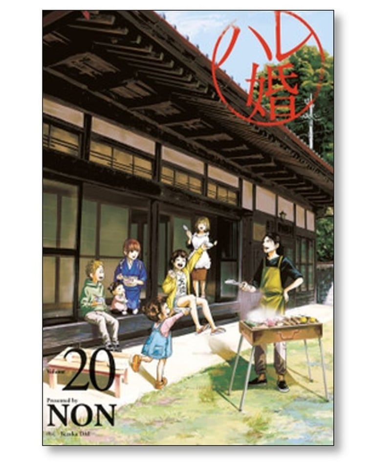 ハレ婚 NON [1-20巻 漫画全巻セット/本編完結 & 番外編：20巻 20