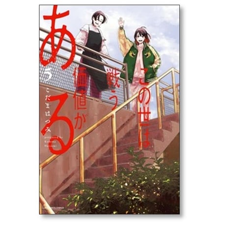 この世は戦う価値がある こだまはつみ [1-5巻 漫画全巻セット/完結]
