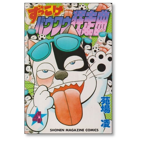 ずっこけ バウワウ狂走曲 苑場凌 [1-6巻 漫画全巻セット/完結]