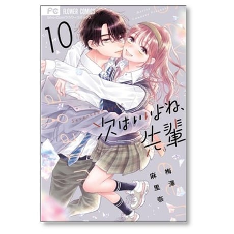 次はいいよね 先輩 梅澤麻里奈 [1-14巻 コミックセット/未完結]