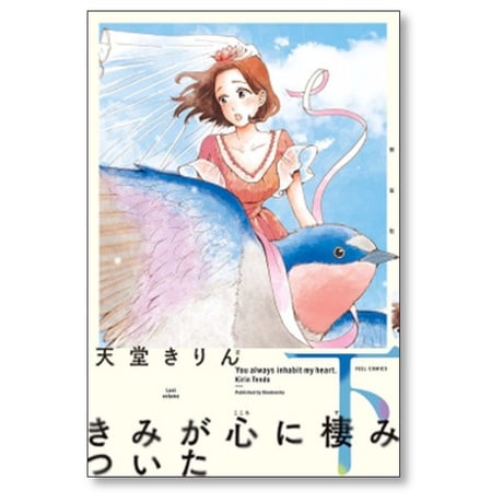 きみが心に棲みついた 天堂きりん [1-2巻 漫画全巻セット/完結]