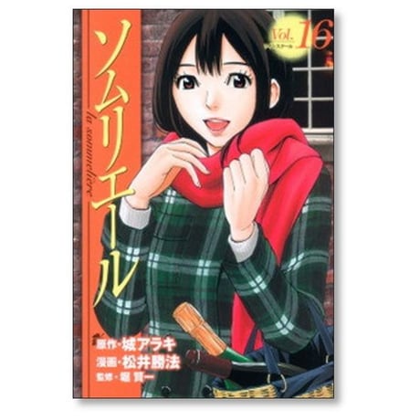 ソムリエール 松井勝法 [1-21巻 漫画全巻セット/完結] 城アラキ 堀賢一