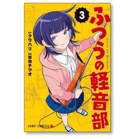 ふつうの軽音部 出内テツオ [1-8巻 コミックセット/未完結] クワハリ