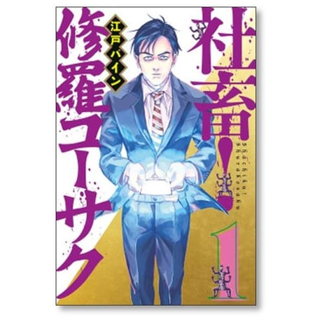社畜 修羅コーサク 江戸パイン [1-2巻 漫画全巻セット/完結]