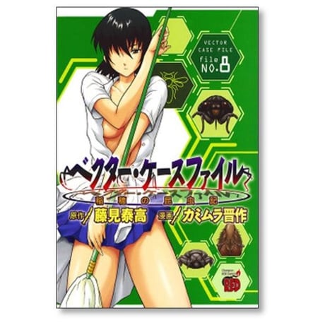 ベクター ケースファイル 稲穂の昆虫記 カミムラ晋作 [1-10巻 漫画全巻セット/完結] 藤見泰高