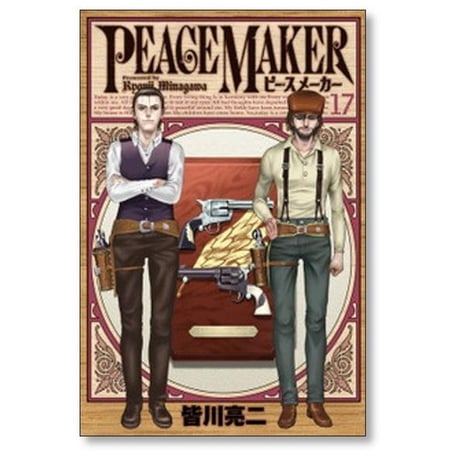 ピースメーカー 皆川亮二 [1-17巻 漫画全巻セット/完結] PEACE MAKER