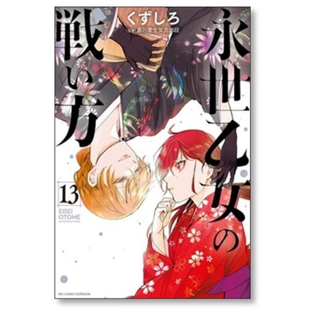 永世乙女の戦い方 くずしろ [1-13巻 コミックセット/未完結]