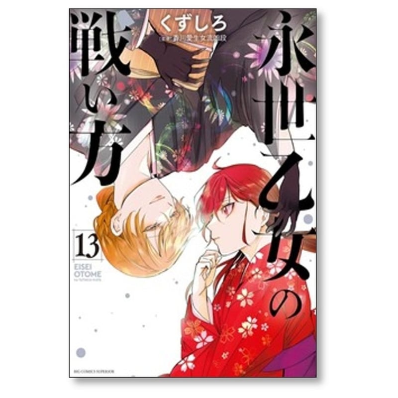永世乙女の戦い方 1-13巻 /既刊全巻セット /くずしろ 永世乙女の戦い方 くずしろ [1-13巻 コミックセット/未完結] | 漫画