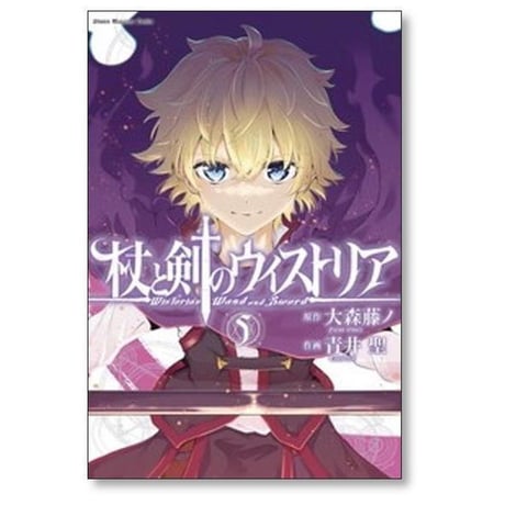 杖と剣のウィストリア 青井聖 [1-15巻 コミックセット/未完結] 大森藤ノ
