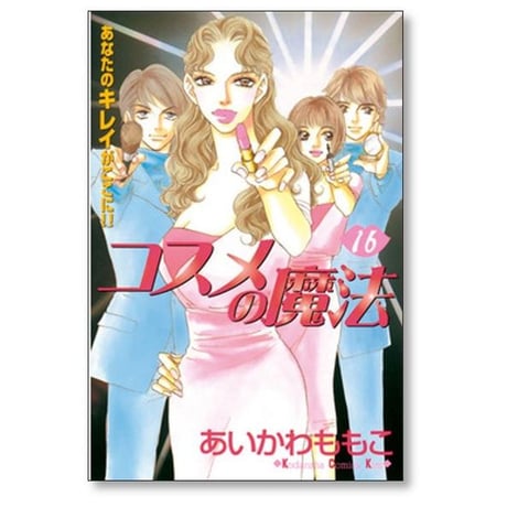 コスメの魔法 あいかわももこ [1-16巻 漫画全巻セット/完結]