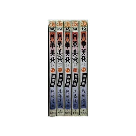 月華美刃 遠藤達哉 [1-5巻 漫画全巻セット/完結] げっかびじん