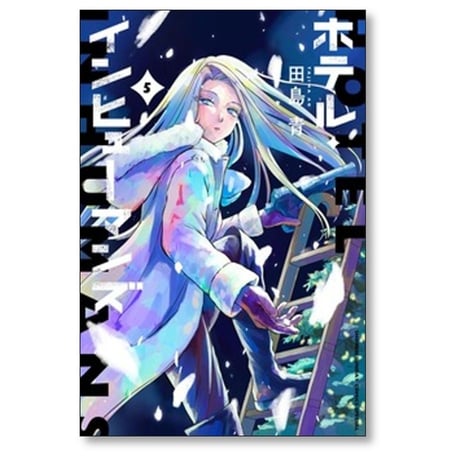 ホテル インヒューマンズ 田島青 [1-12巻 漫画全巻セット/完結]